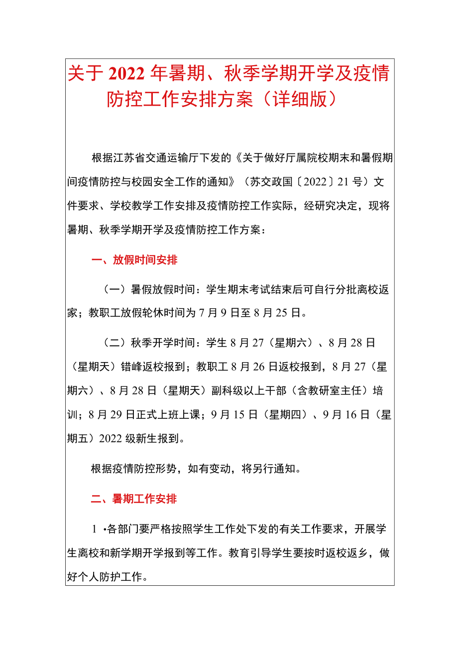 关于2022暑期、季学期开学及疫情防控工作安排方案（详细版）.docx_第1页