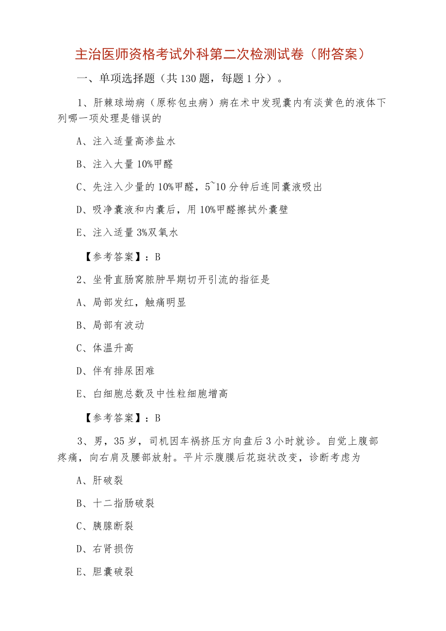 主治医师资格考试外科第二次检测试卷（附答案）.docx_第1页