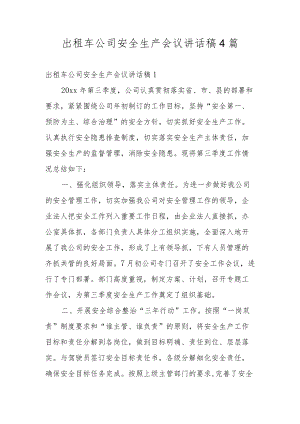 出租车公司安全生产会议讲话稿4篇.docx