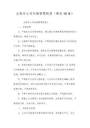 出租车公司车辆管理制度（精选10篇）.docx