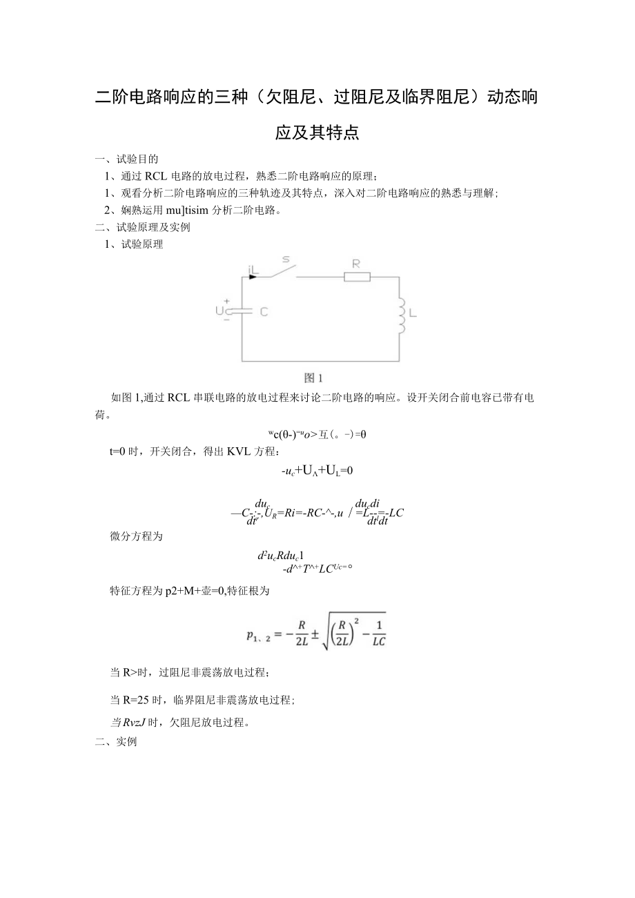 二阶电路响应的三种.docx_第1页