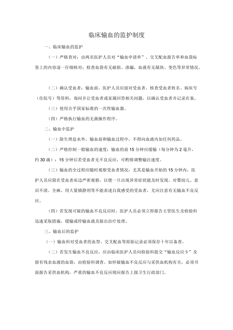 23临床输血的监护制度.docx_第1页