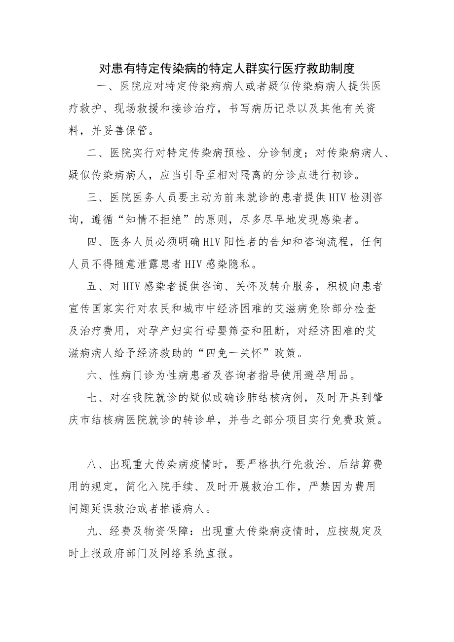 13对患有特定传染病的特定人群实行医疗救助制度.docx_第1页