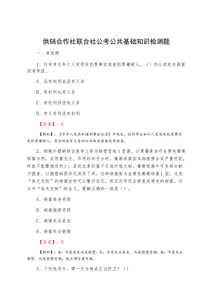 供销合作社联合社公考公共基础知识检测题.docx