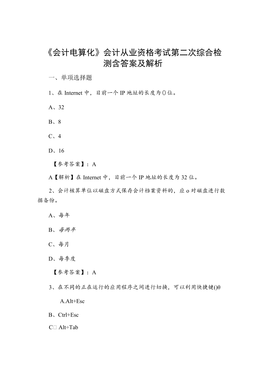 《会计电算化》会计从业资格考试第二次综合检测含答案及解析.docx_第1页