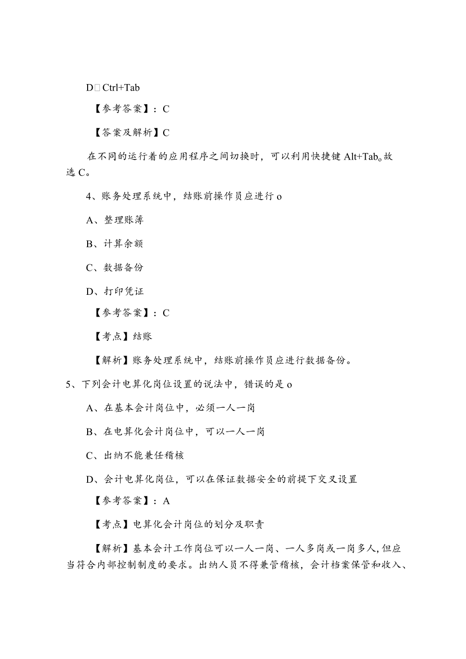 《会计电算化》会计从业资格考试第二次综合检测含答案及解析.docx_第2页