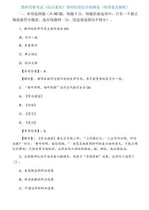 一月下旬教师资格考试《综合素质》预热阶段综合检测卷（附答案及解析）.docx