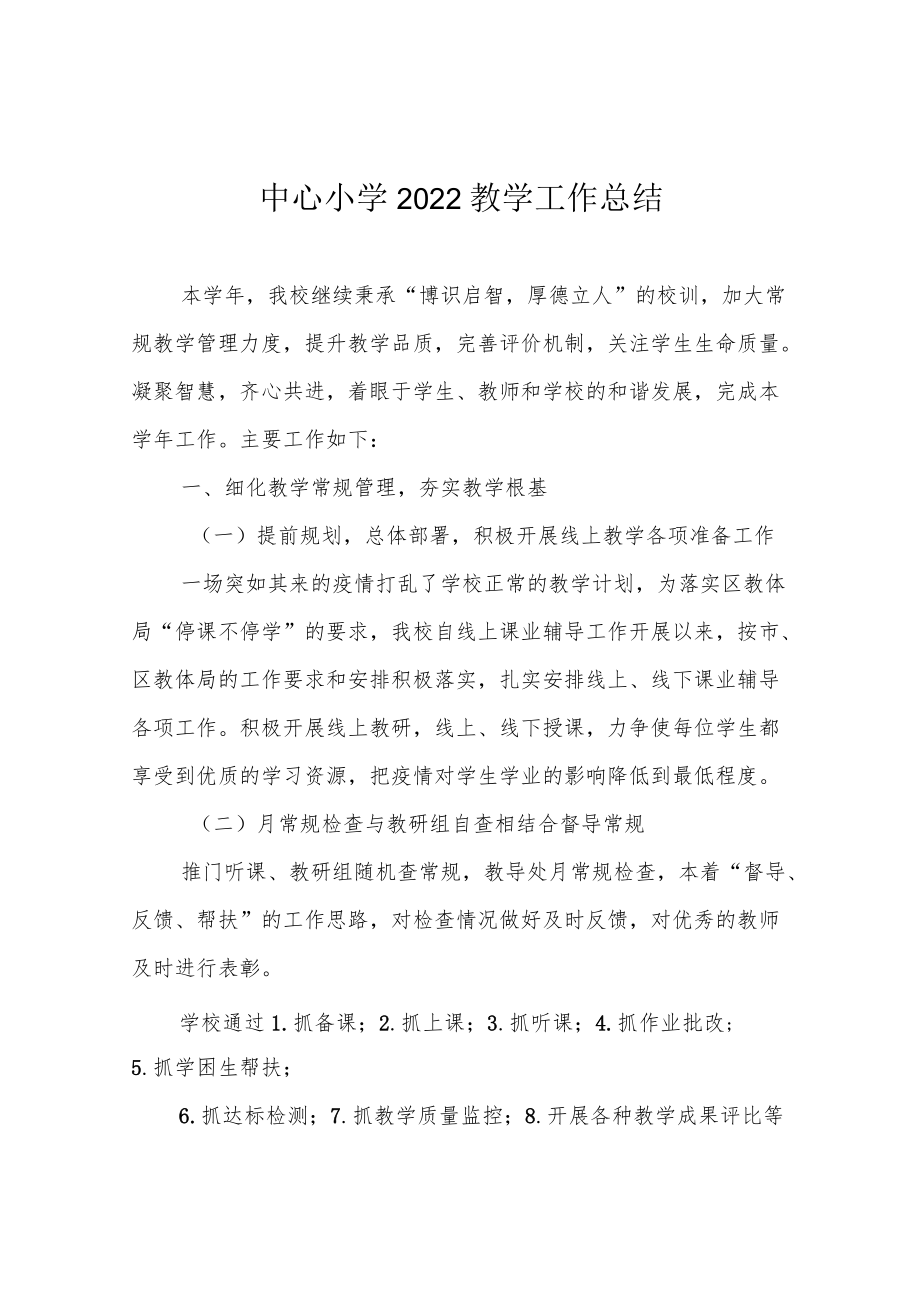 中心小学2022教学工作总结.docx_第1页