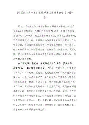 《中国组织人事报》报道邹德凤先进事迹学习心得体会.docx