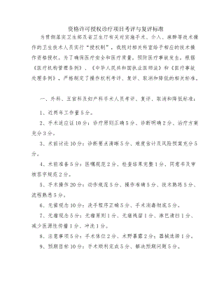 11-8 资格许可授权诊疗项目考评与复评标准（初）0.docx