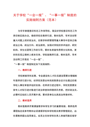 关于学校“一会一报”、“一事一报”制度的实施细则方案（范本）.docx