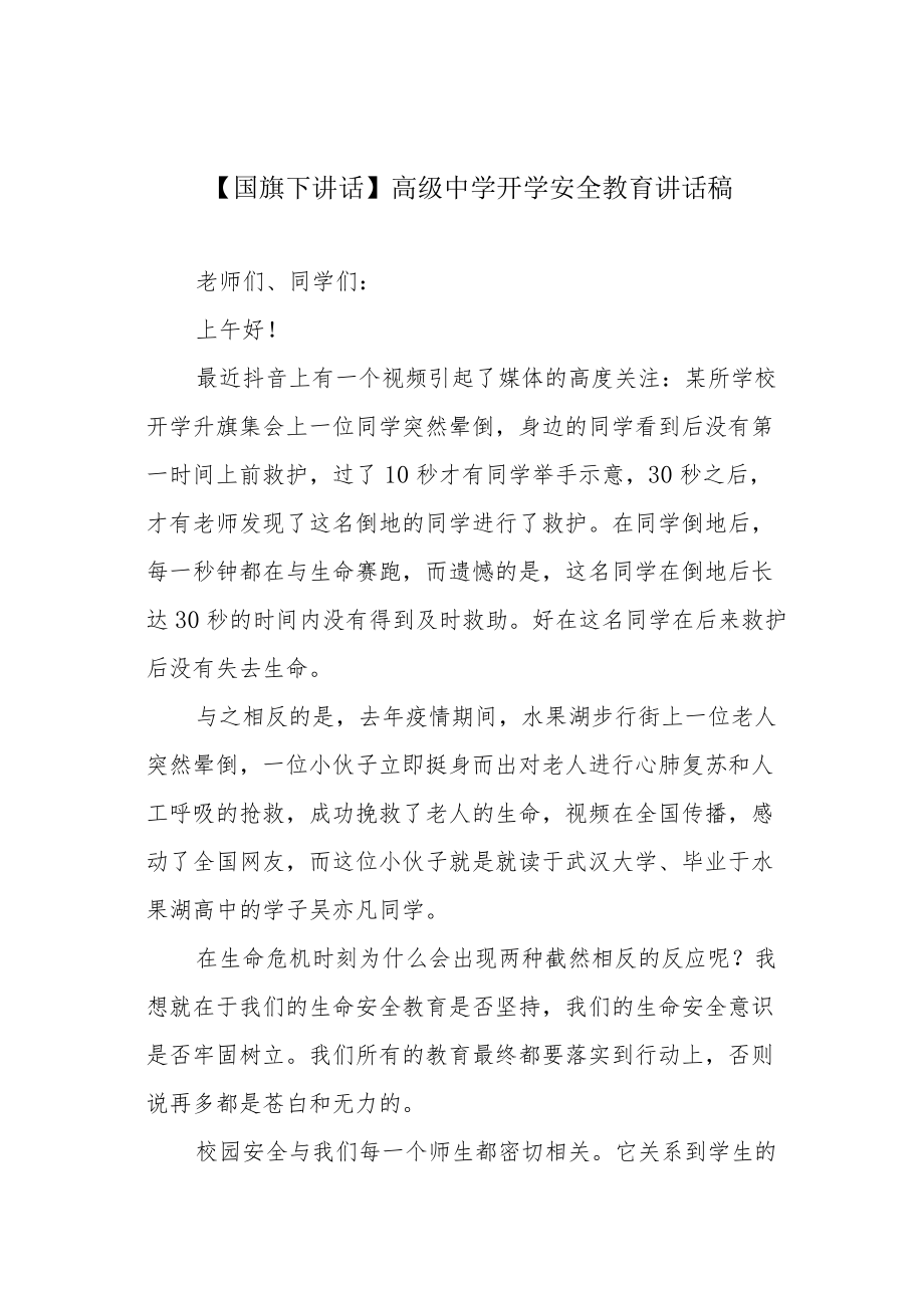 【国旗下讲话】高级中学开学安全教育讲话稿.docx_第1页