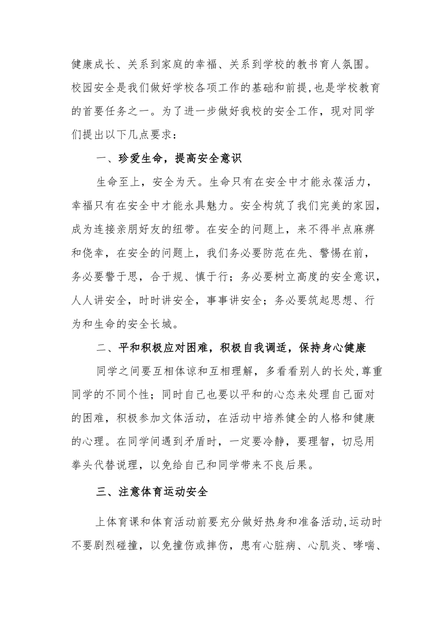 【国旗下讲话】高级中学开学安全教育讲话稿.docx_第2页