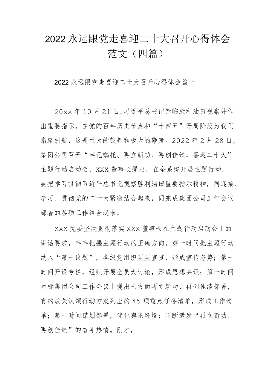 2022永远跟党走喜迎二十大召开心得体会范文（四篇）.docx_第1页