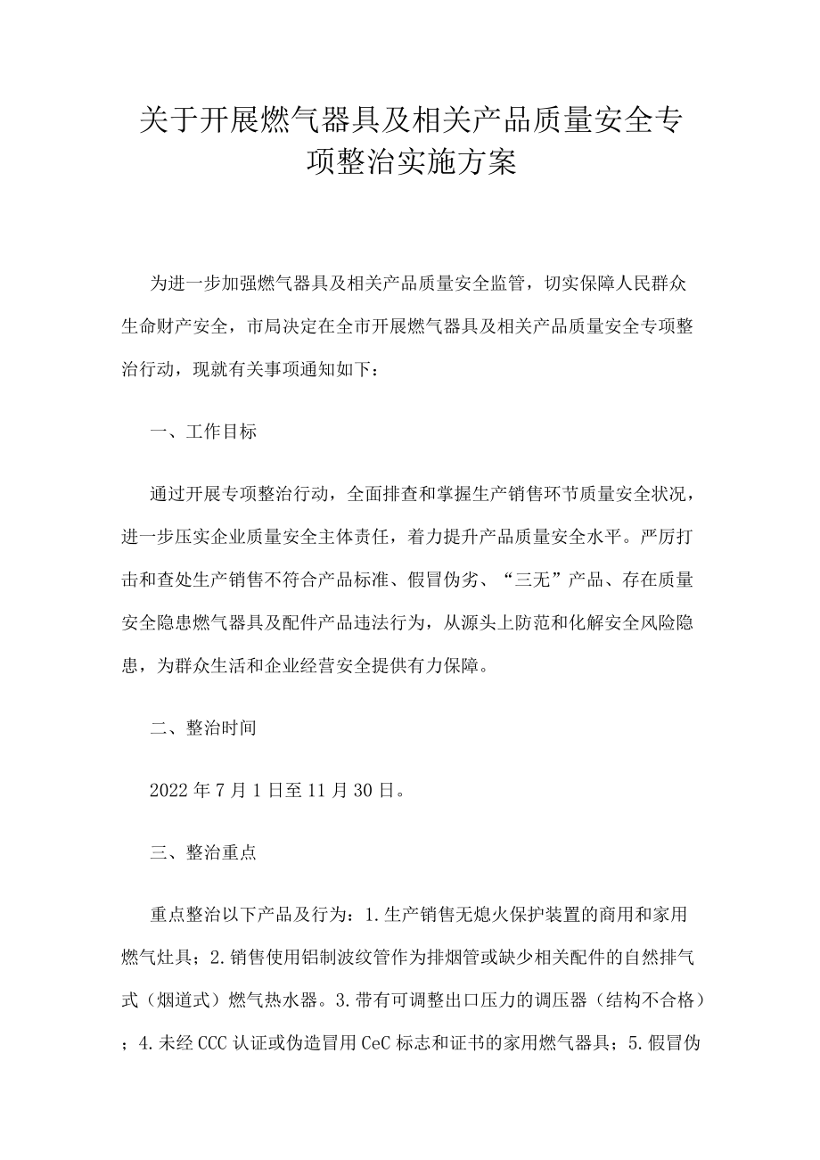 关于开展燃气器具及相关产品质量安全专项整治实施方案.docx_第1页