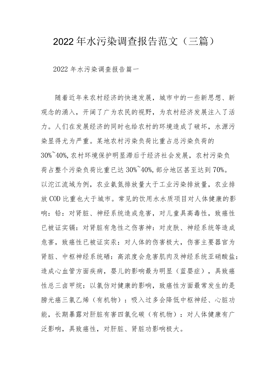 2022水污染调查报告范文（三篇）.docx_第1页