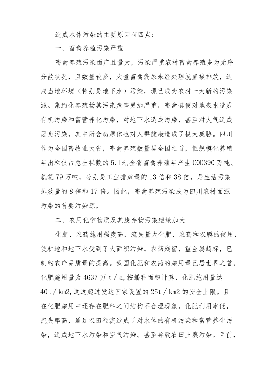 2022水污染调查报告范文（三篇）.docx_第2页