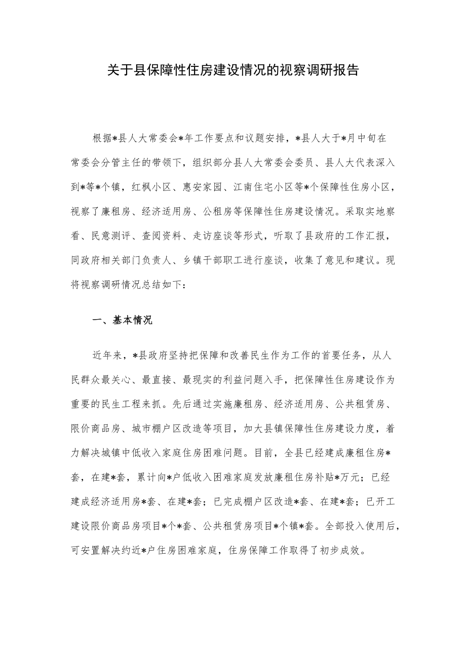 关于县保障性住房建设情况的视察调研报告.docx_第1页