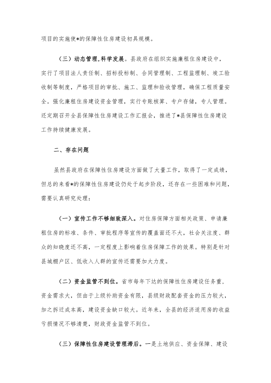 关于县保障性住房建设情况的视察调研报告.docx_第3页