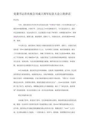 党委书记在庆祝公司成立周纪念大会上的讲话.docx