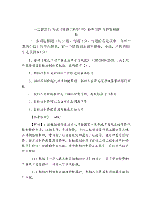 一月中旬一级建造师考试《建设工程经济》补充习题含答案和解析.docx