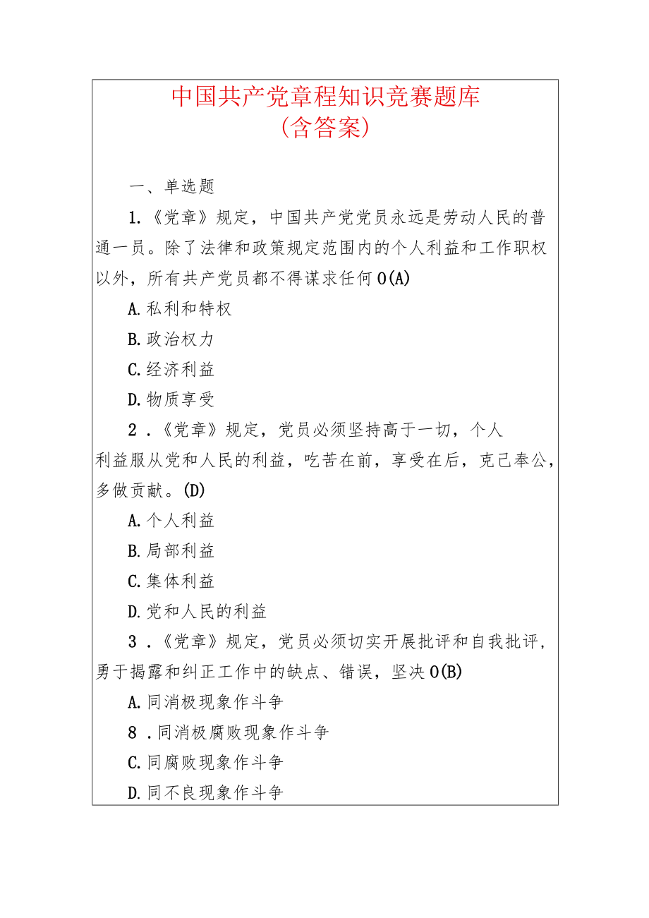 中国共产党章程知识竞赛题库（含答案）.docx_第1页