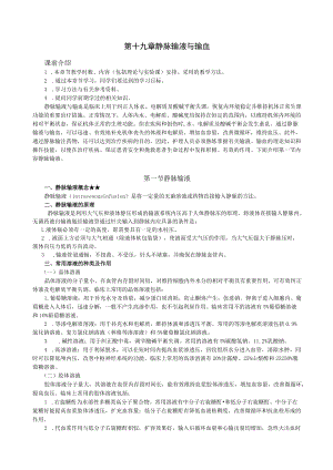 《护理学基础》静脉输液与输血教案讲稿.docx