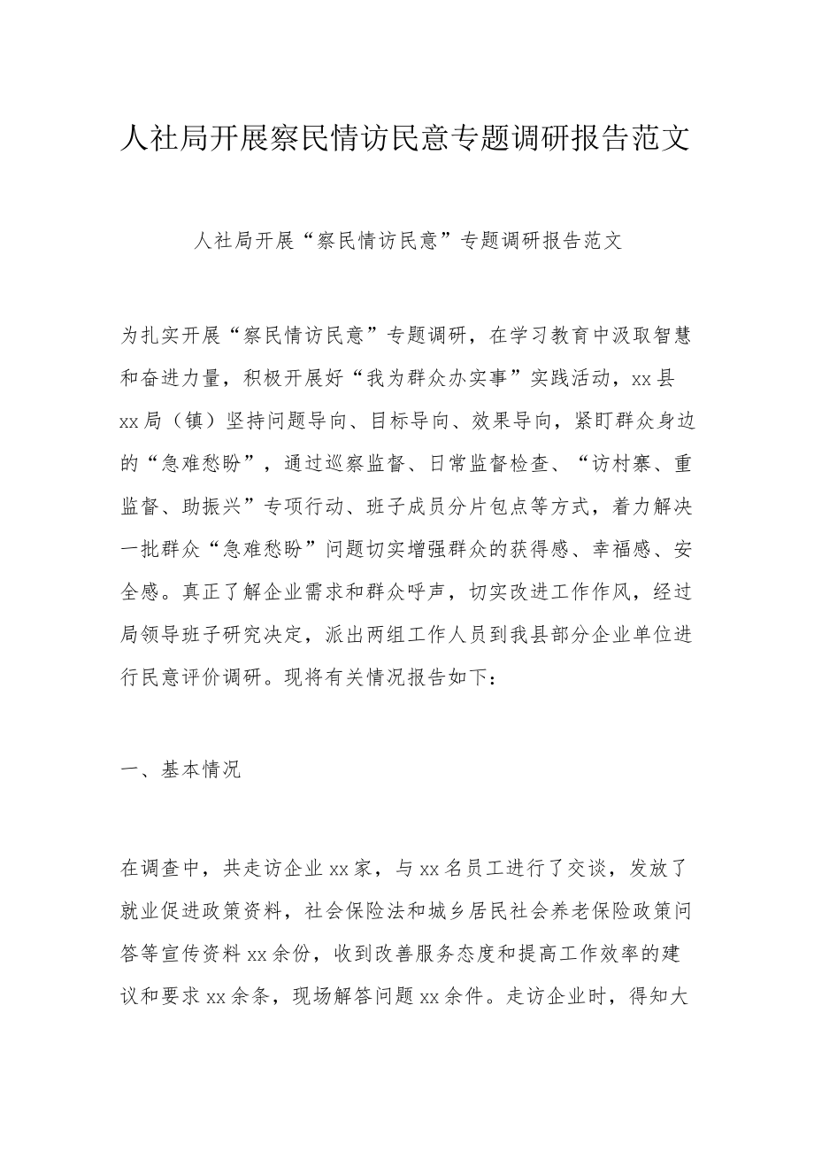 人社局开展察民情访民意专题调研报告范文.docx_第1页