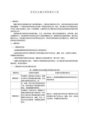 信息安全概论课程教学大纲.docx