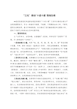 “三化”推动“十进十建”落地生根.docx