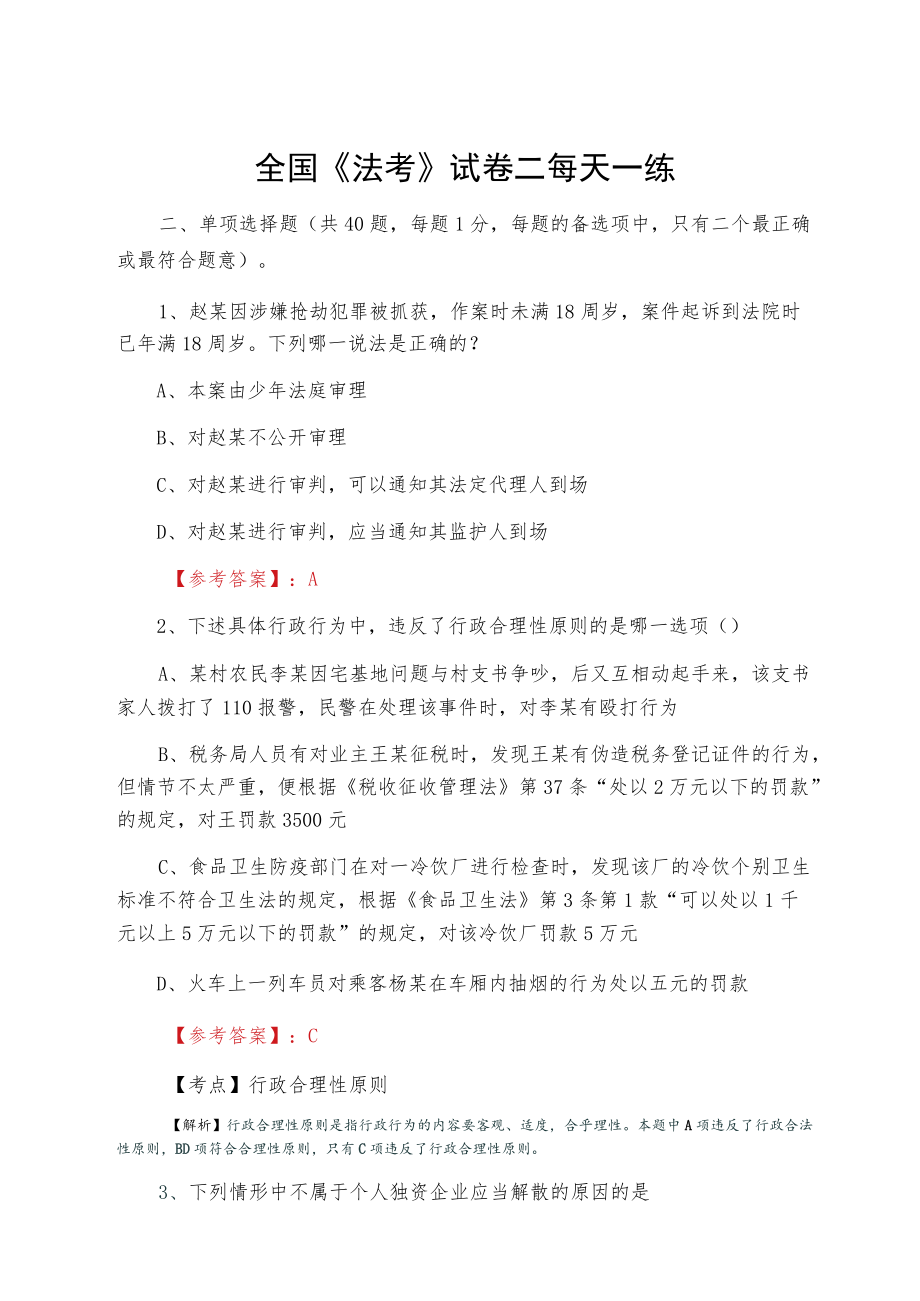 全国《法考》试卷二每天一练.docx_第1页