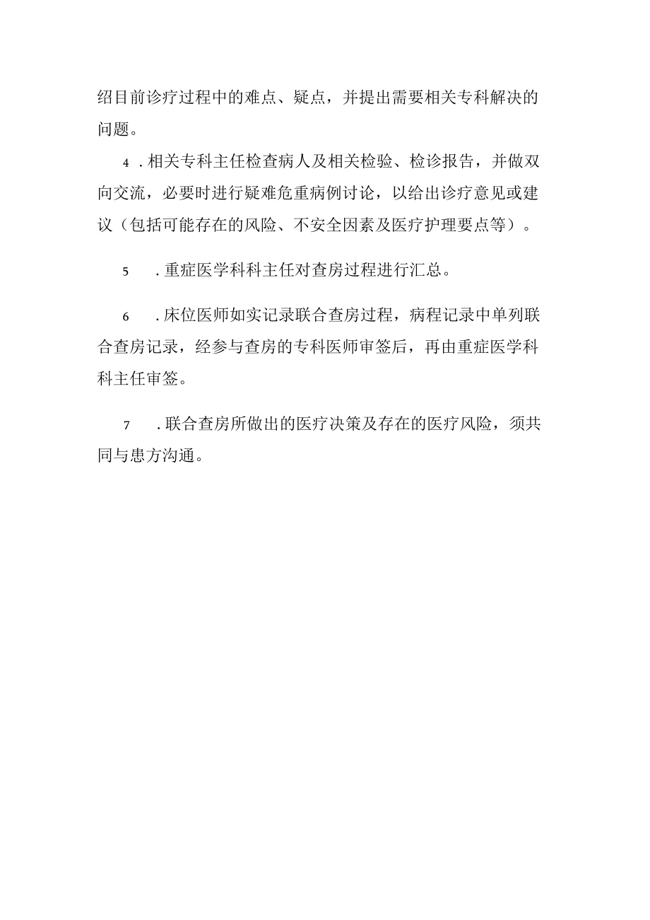 14重症医学科多学科联合查房制度.docx_第2页