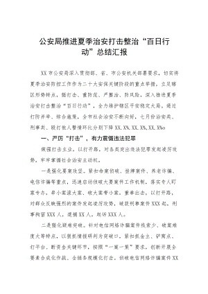 公安局推进夏季治安打击整治“百日行动”总结汇报材料四篇合集.docx