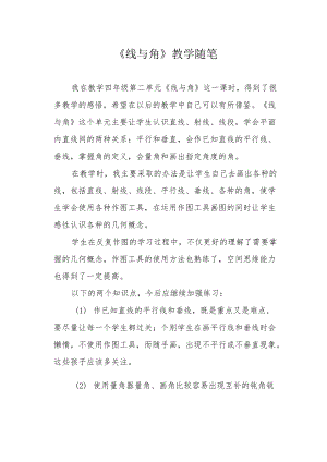 《线与角》教学随笔.docx