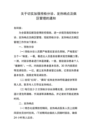 关于切实加强预检分诊、发热哨点及病区管理的通知.docx