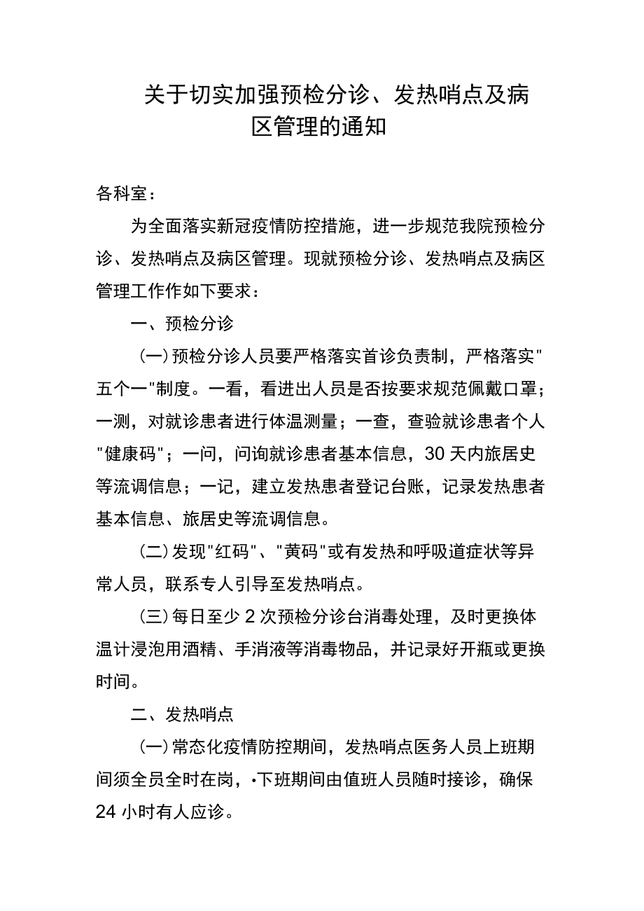 关于切实加强预检分诊、发热哨点及病区管理的通知.docx_第1页