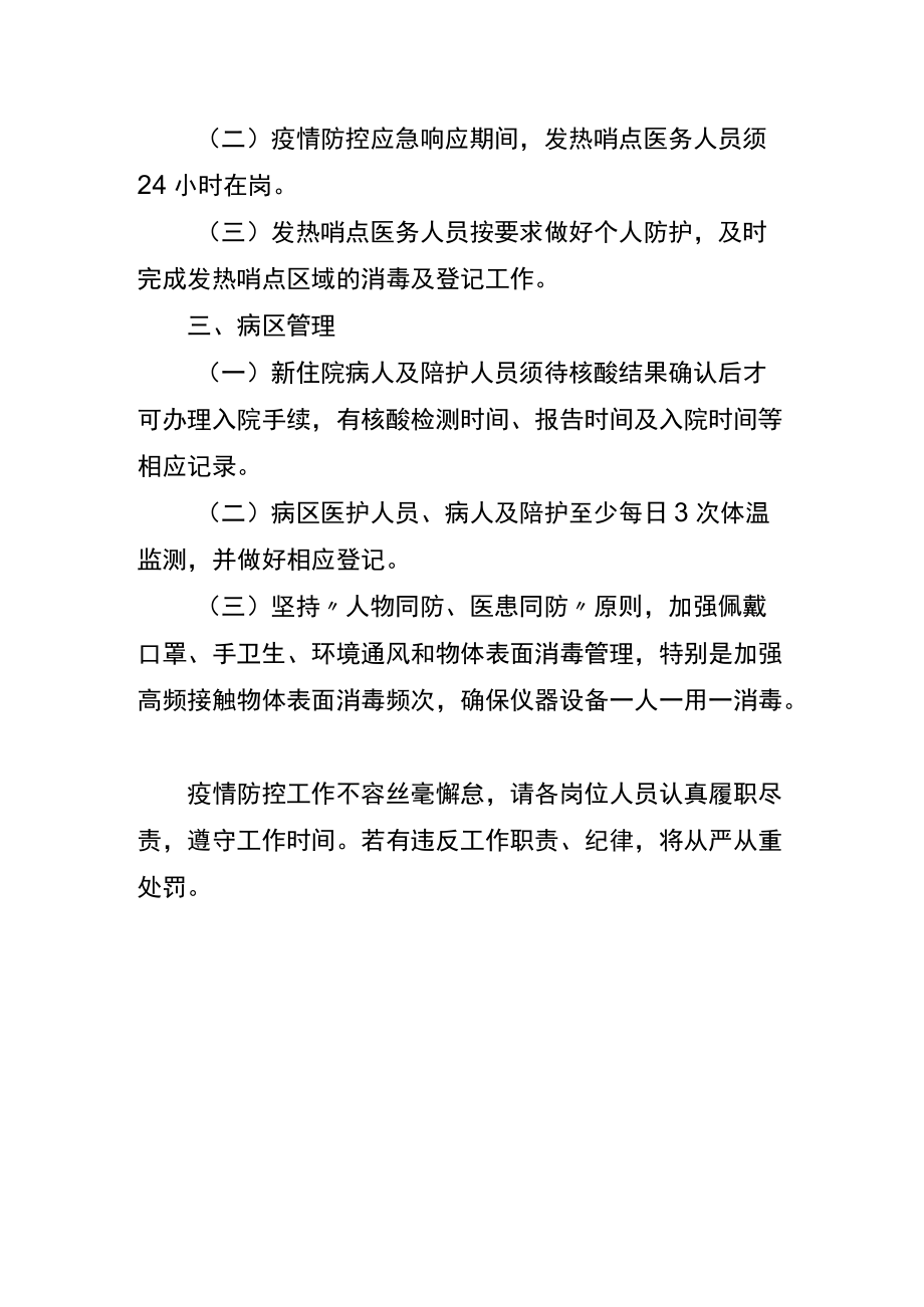 关于切实加强预检分诊、发热哨点及病区管理的通知.docx_第2页