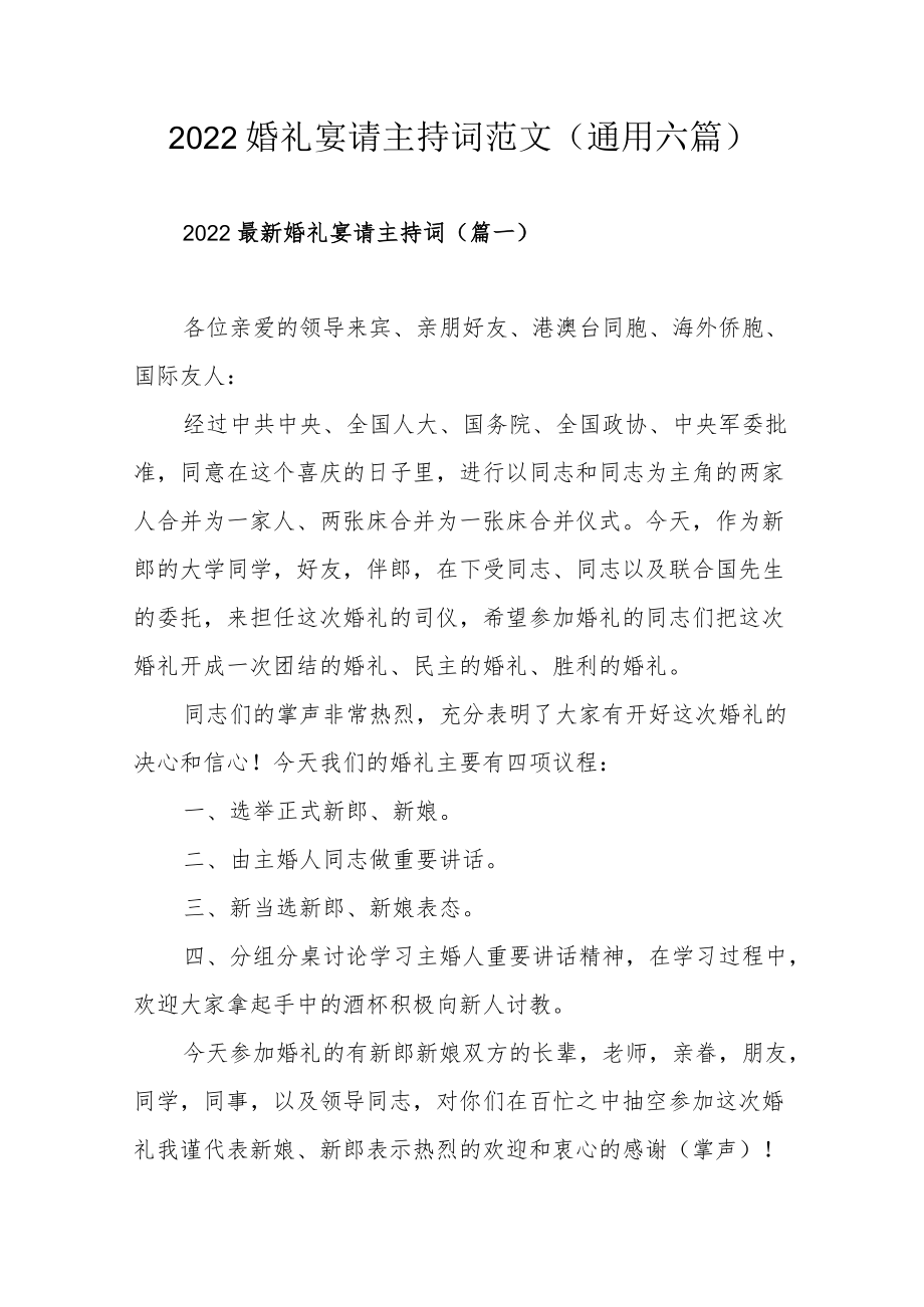 2022婚礼宴请主持词范文（通用六篇）.docx_第1页