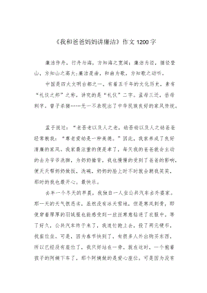 《我和爸爸妈妈讲廉洁》作文1200字.docx