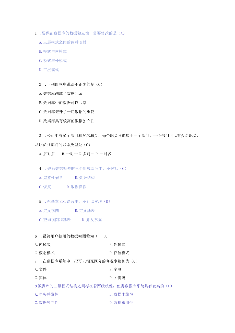 1要保证数据库的数据独立性.docx_第1页