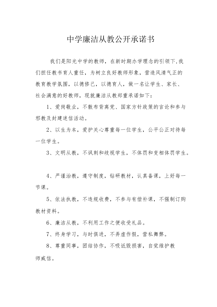 中学廉洁从教公开承诺书.docx_第1页