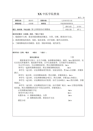 中医学院针推系推拿教研室推拿学教案.docx