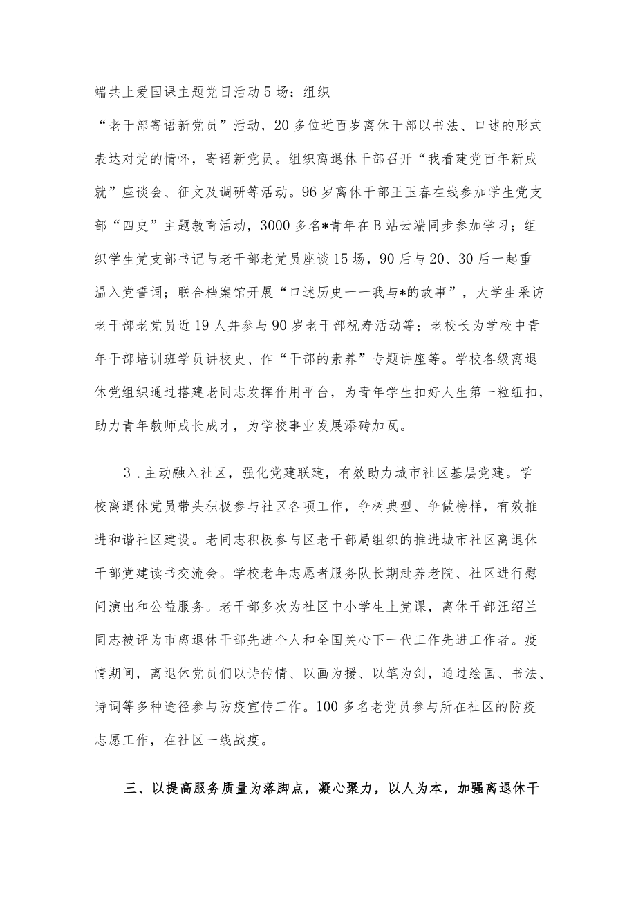 党建引领 整合资源 创新实践 发挥作用——大学离退休工作部门交流发言材料.docx_第3页