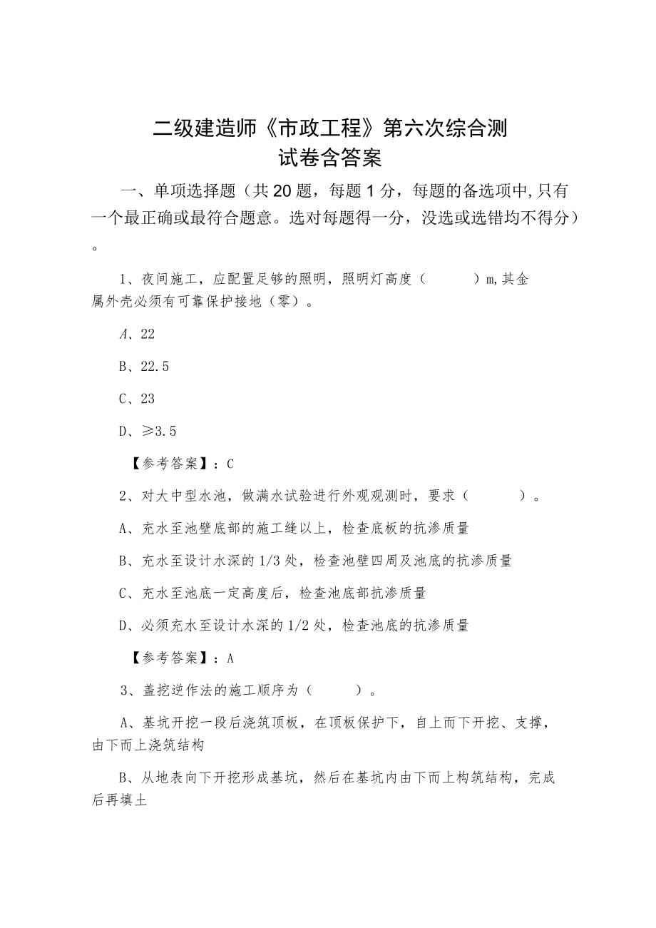 七月中旬二级建造师《市政工程》第六次综合测试卷含答案.docx_第1页