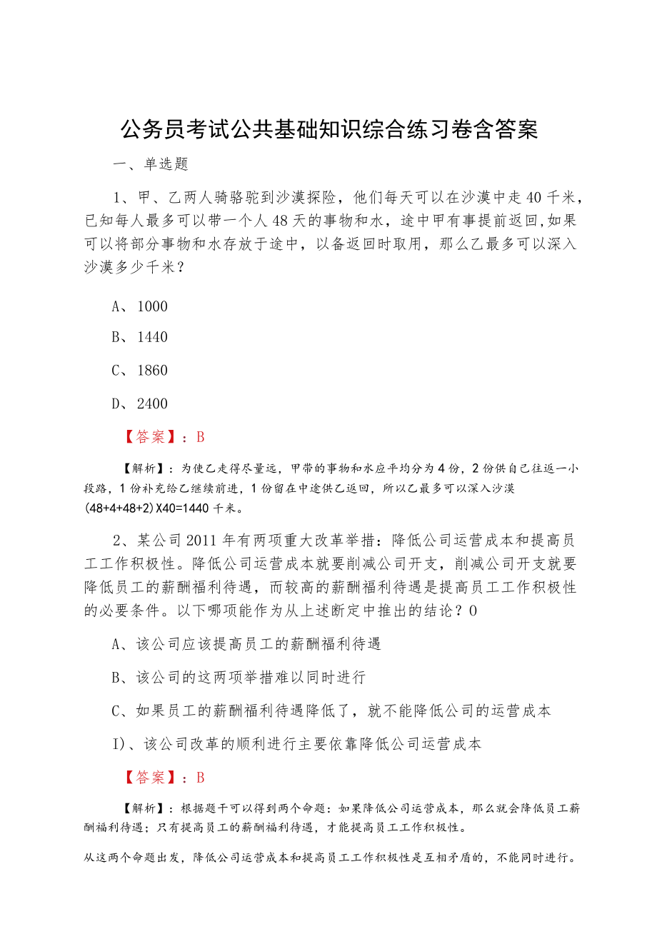 公务员考试公共基础知识综合练习卷含答案.docx_第1页