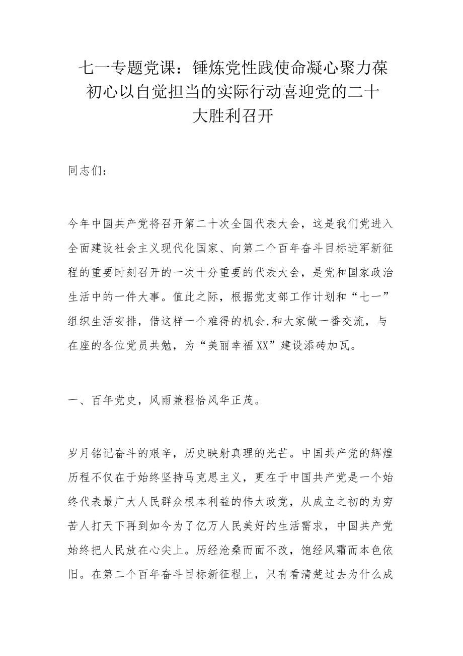 七一专题党课：锤炼党性践使命凝心聚力葆初心以自觉担当的实际行动喜迎党的二十大胜利召开.docx_第1页