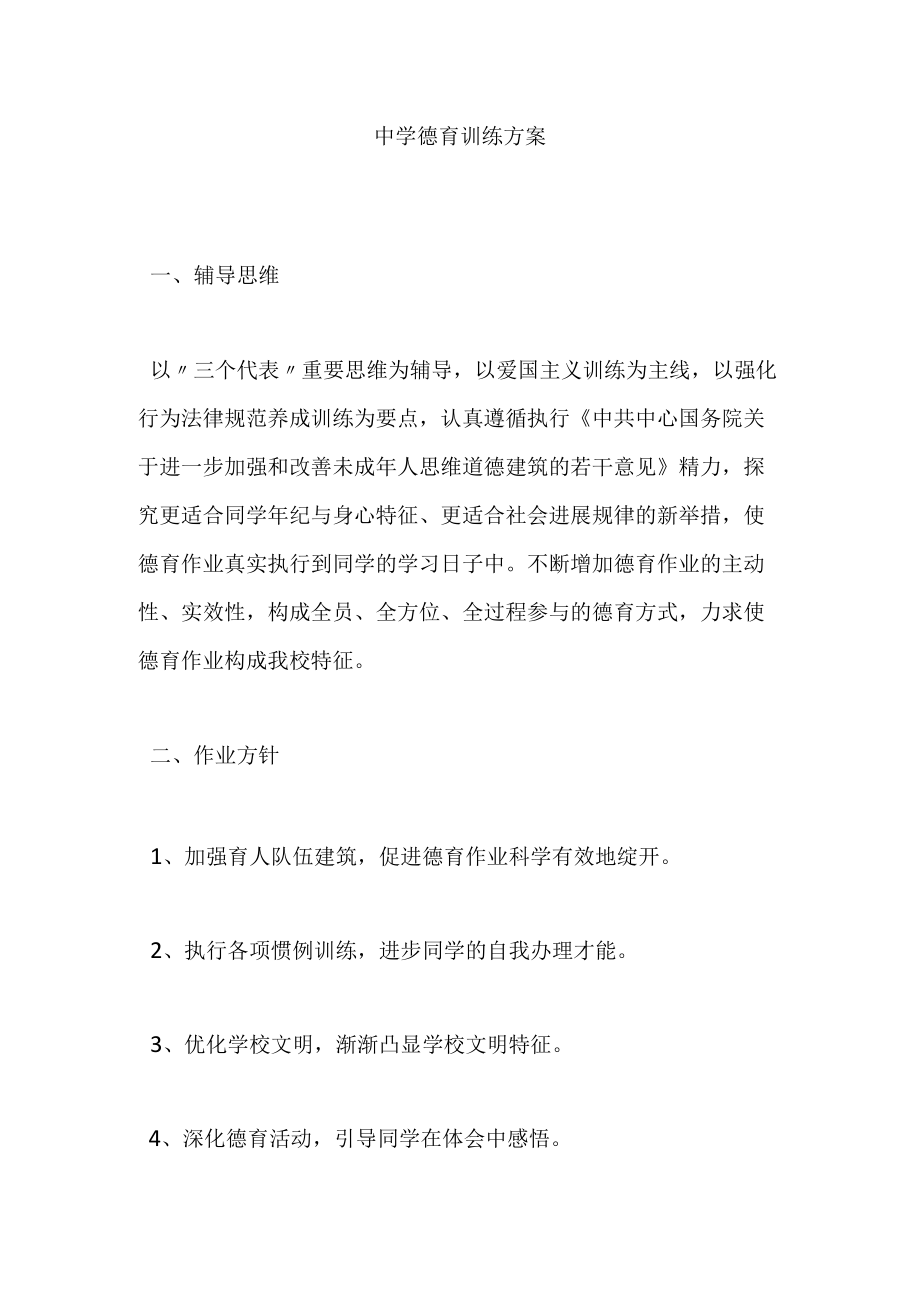 中学德育教育计划.docx_第1页