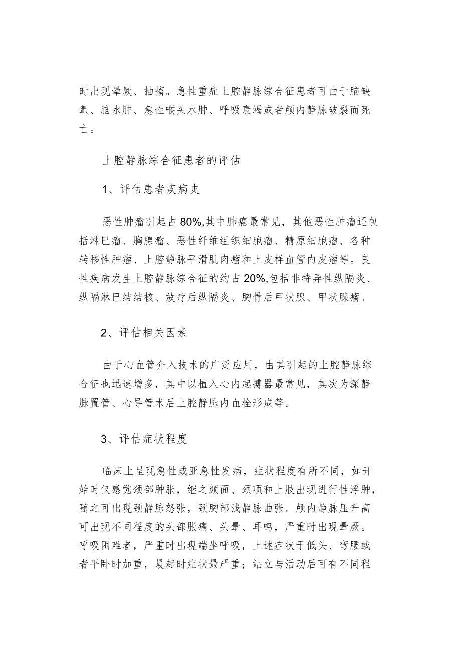 上腔静脉综合征临床表现及护理要点.docx_第2页