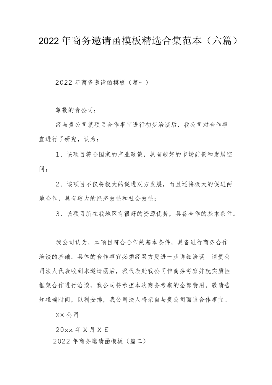 2022商务邀请函模板精选合集范本（六篇）.docx_第1页