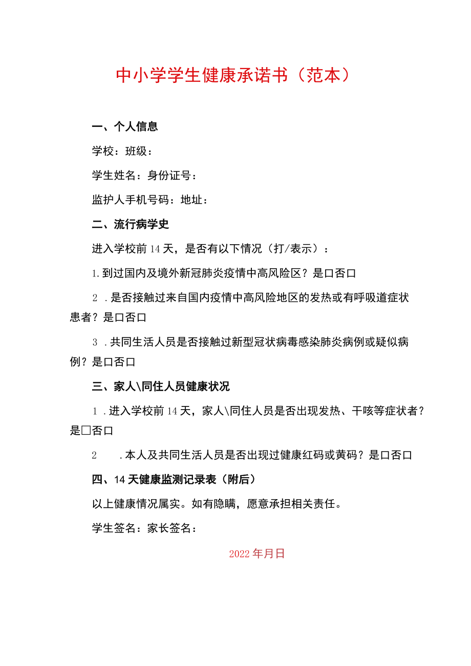 中小学学生健康承诺书健康卡（范本）.docx_第1页